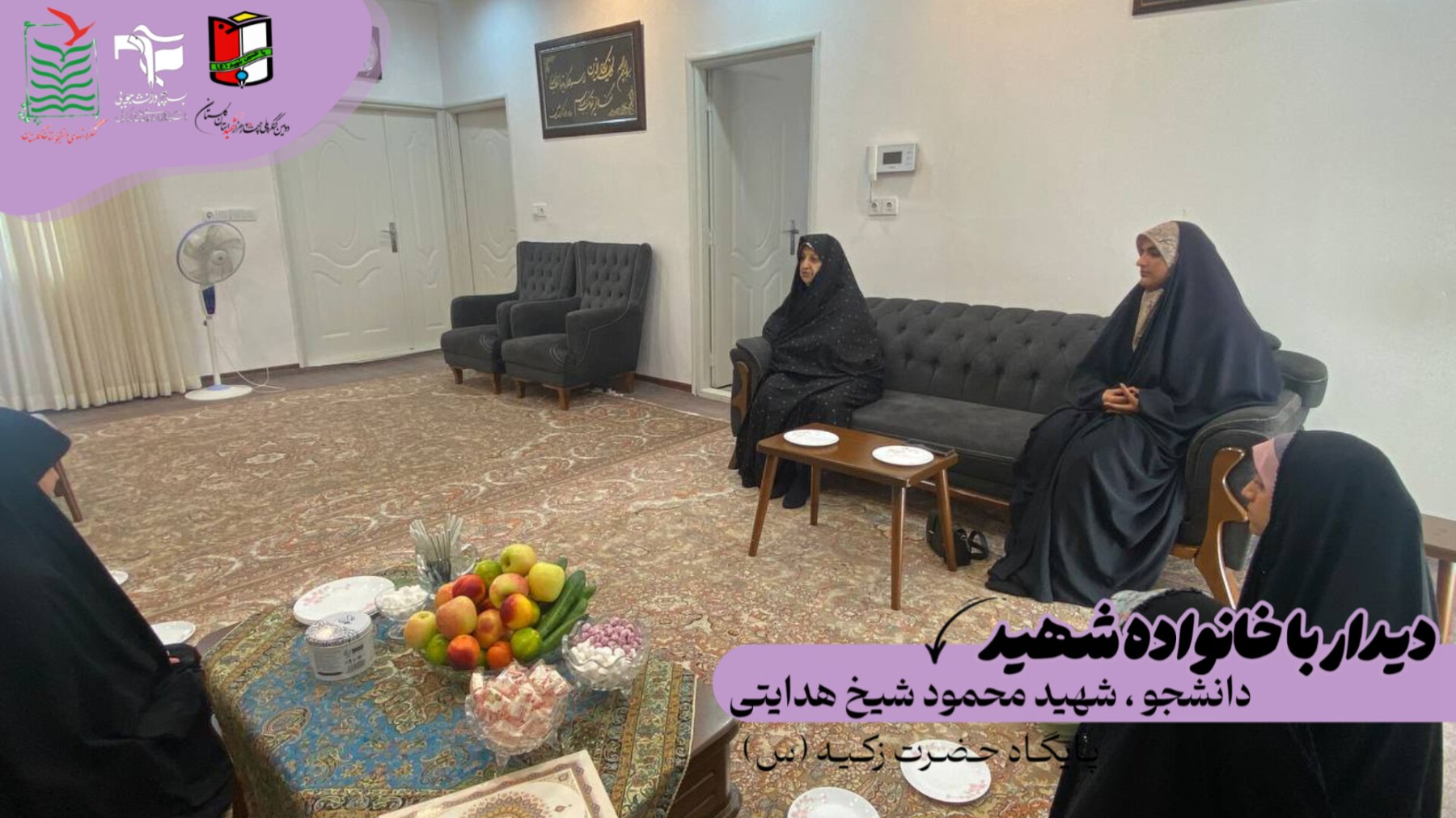 دیدار با خانواده شهید ✨ - ۲