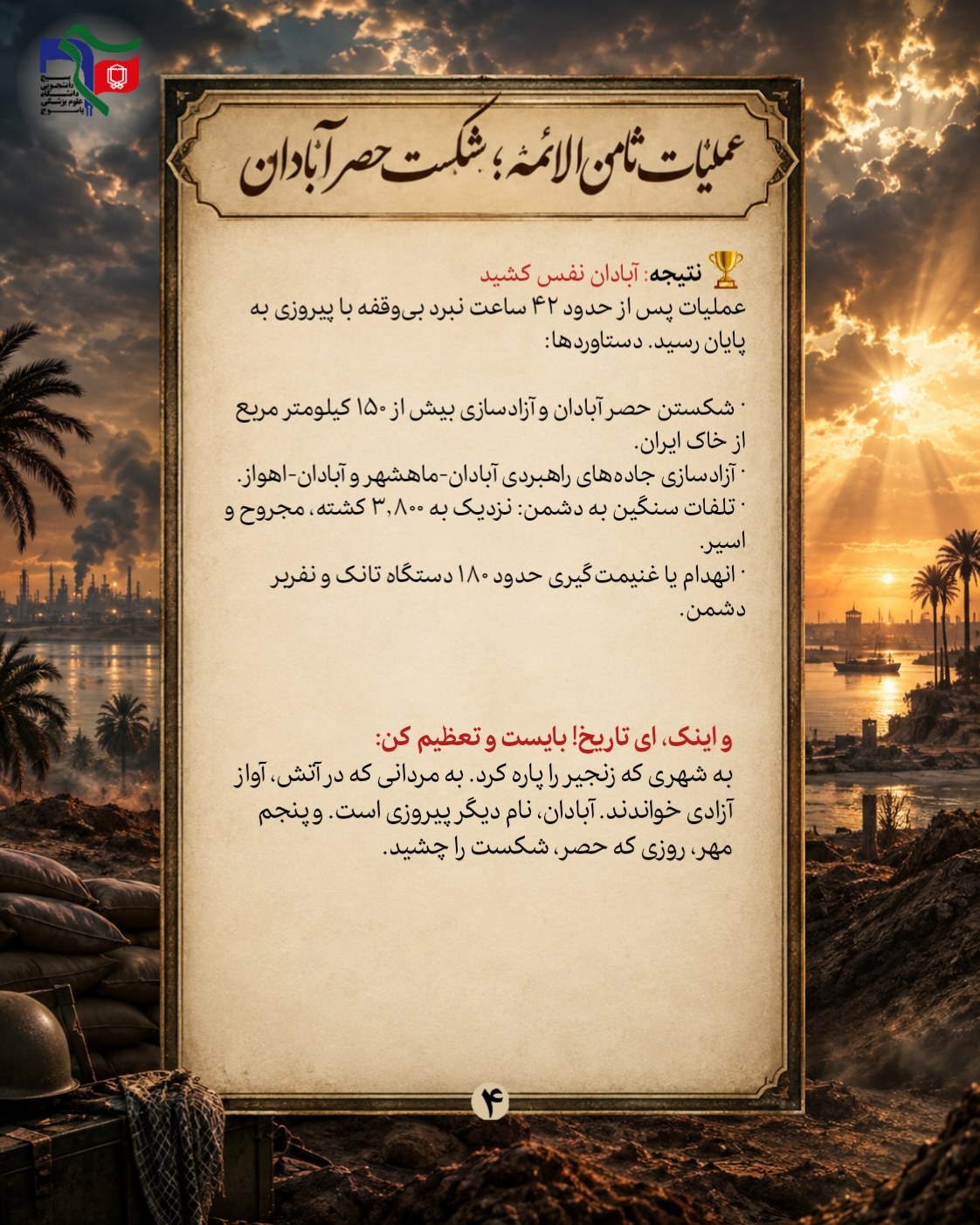 «عملیات ثامن‌الائمه؛ شکست حصر آبادان» - ۴