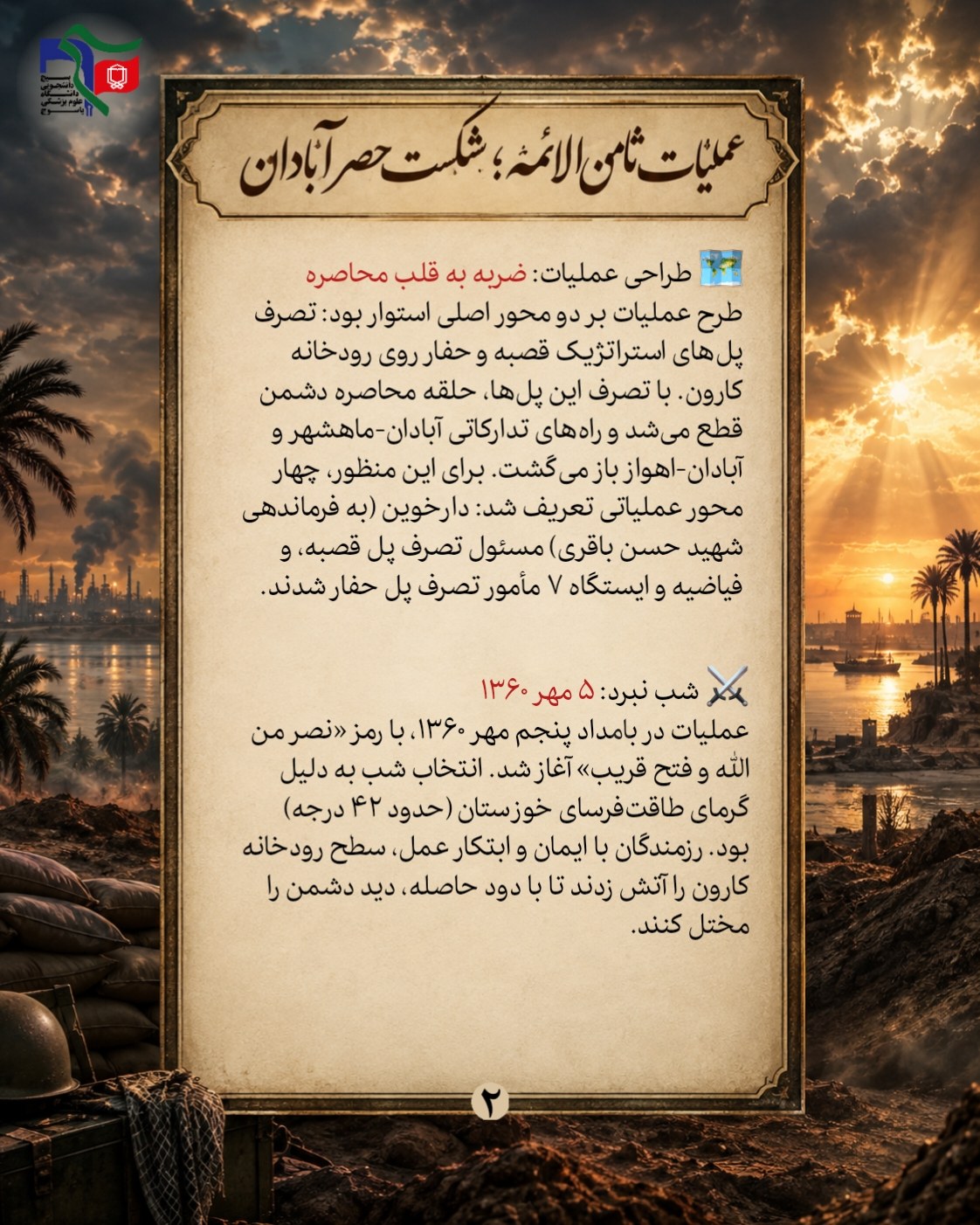 «عملیات ثامن‌الائمه؛ شکست حصر آبادان» - ۲