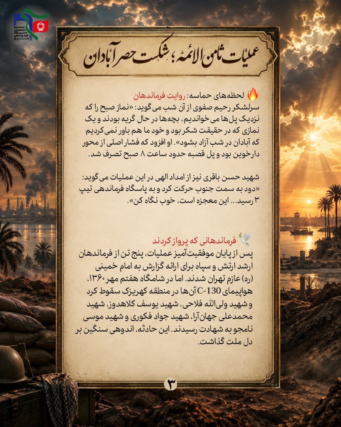 «عملیات ثامن‌الائمه؛ شکست حصر آبادان» - ۳