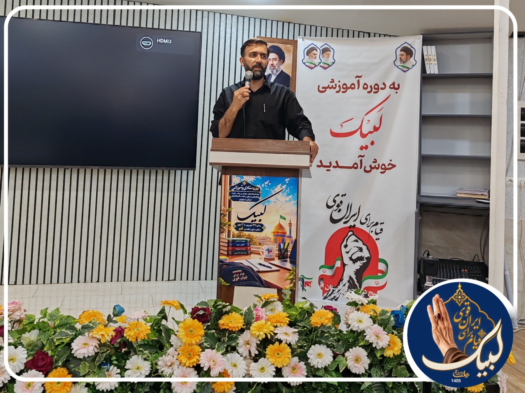 دوره لبیک ۱۴۰۵ - ۱۵