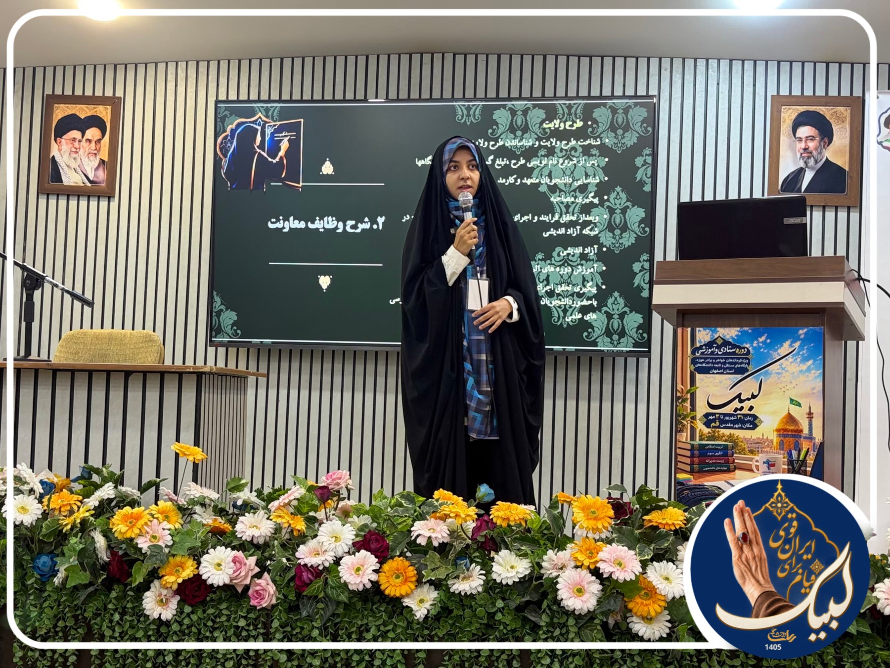 دوره لبیک ۱۴۰۵ - ۵