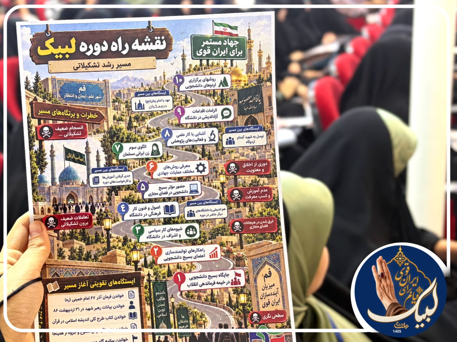 دوره لبیک ۱۴۰۵ - ۱۷