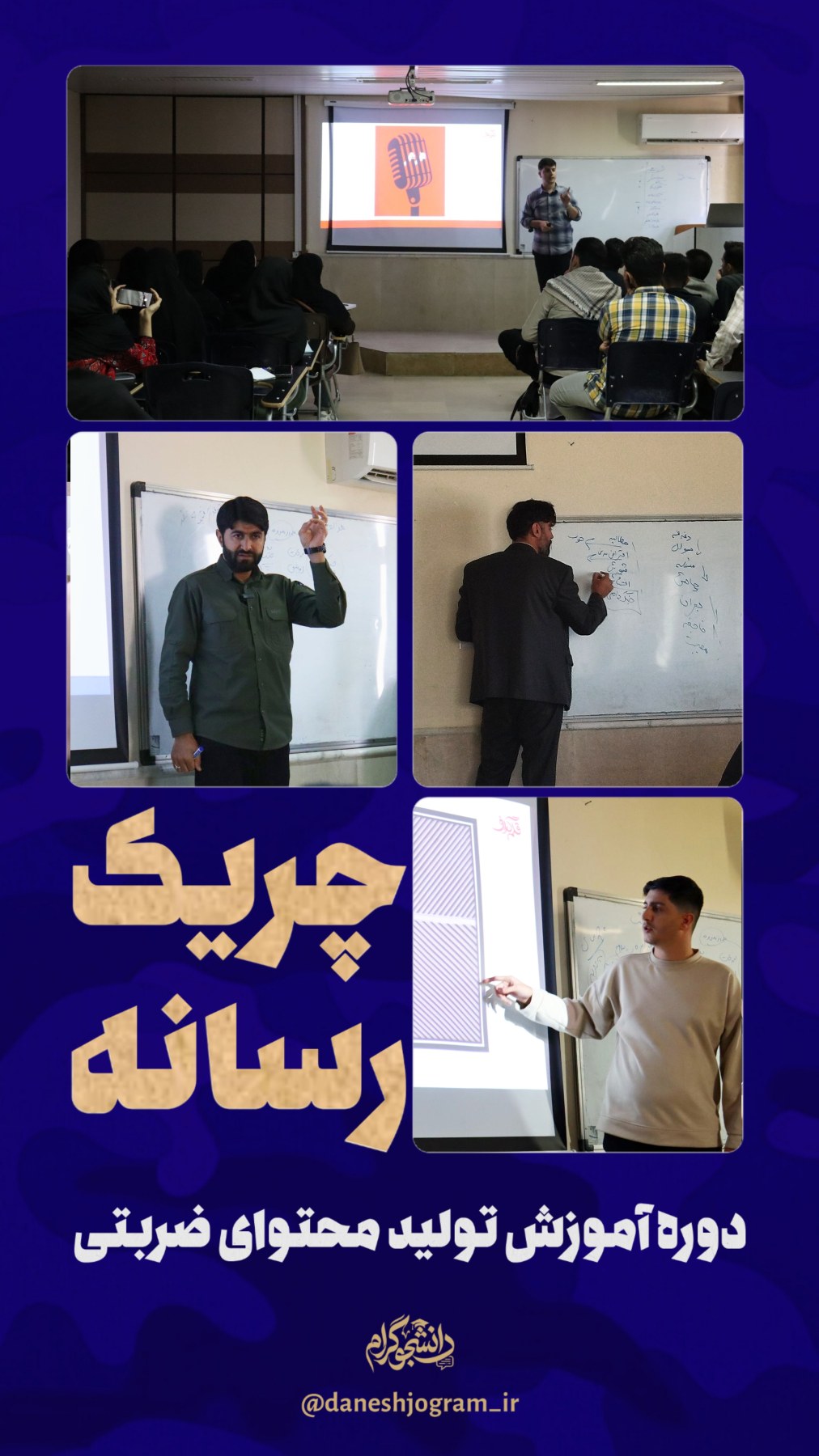 گزارش تصویری دوره چریک رسانه بویراحمد - ۱