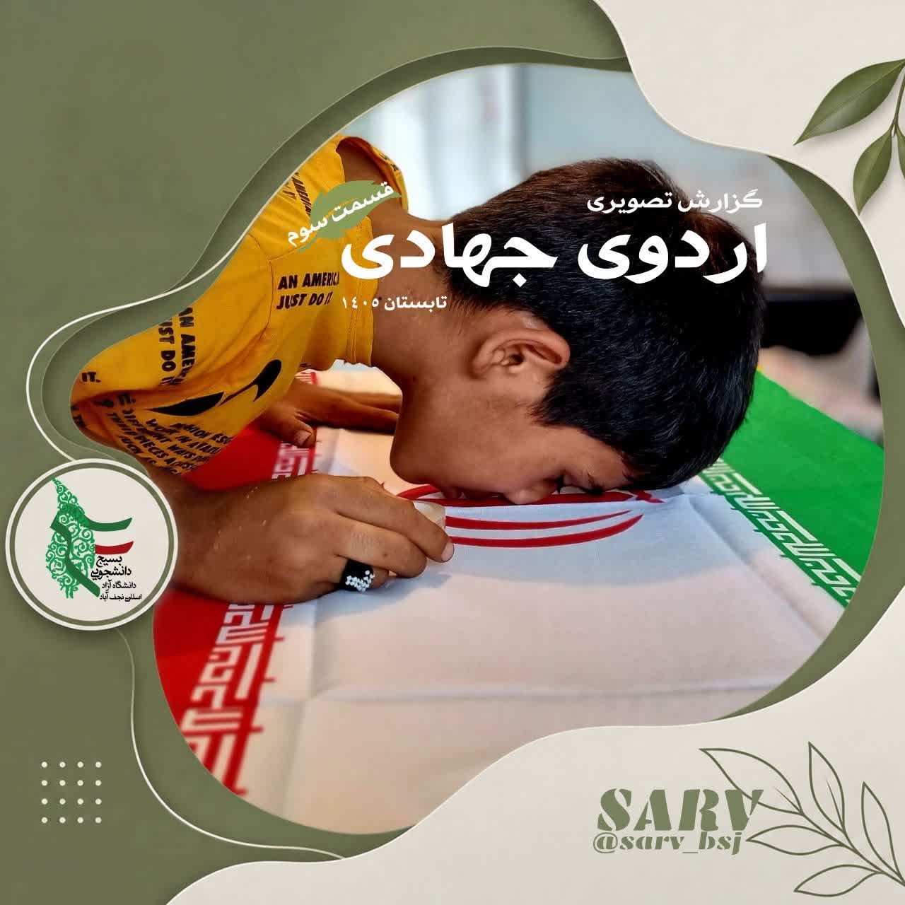 گزارش تصویری روز سوم اردوی جهادی - ۱