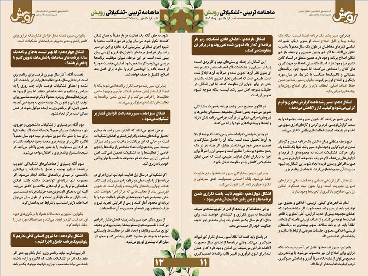 ماهنامه رویش ویژه مهرماه - ۶