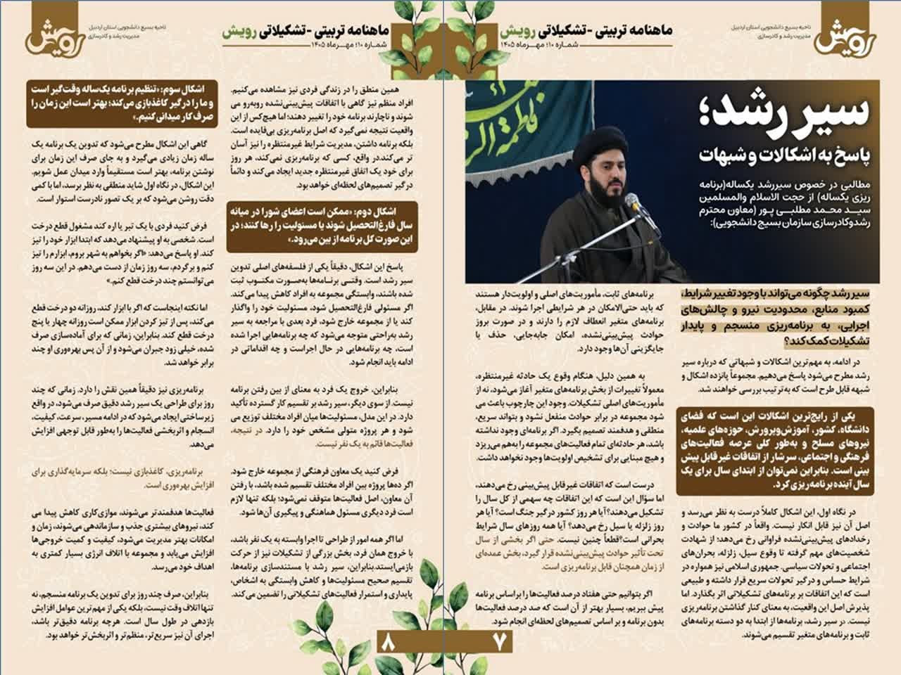 ماهنامه رویش ویژه مهرماه - ۴