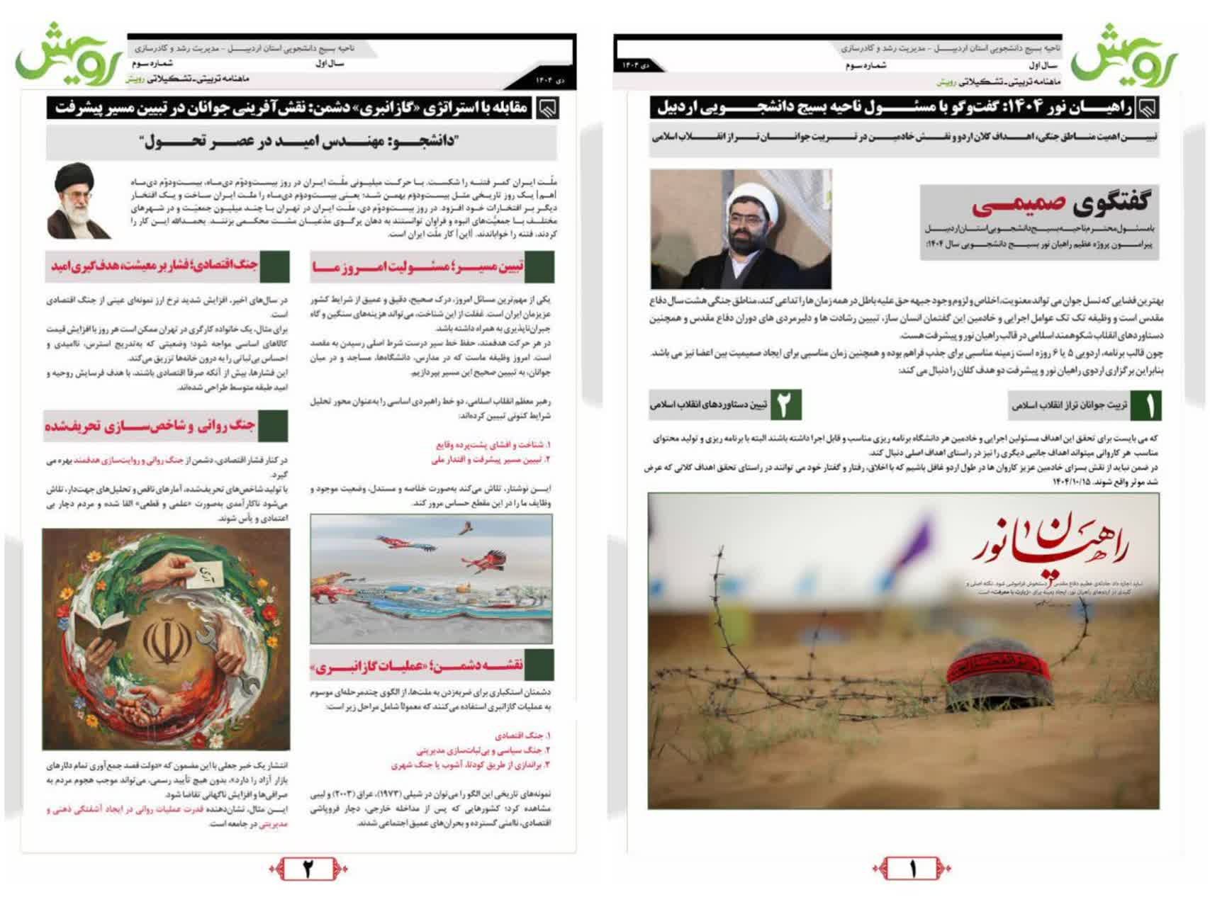 ماهنامه رویش ویژه دی ماه/۱۴۰۴ - ۱