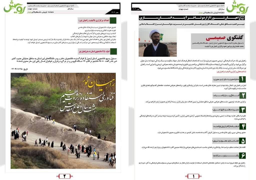 ماهنامه رویش ویژه بهمن ماه ۱۴۰۴ - ۲