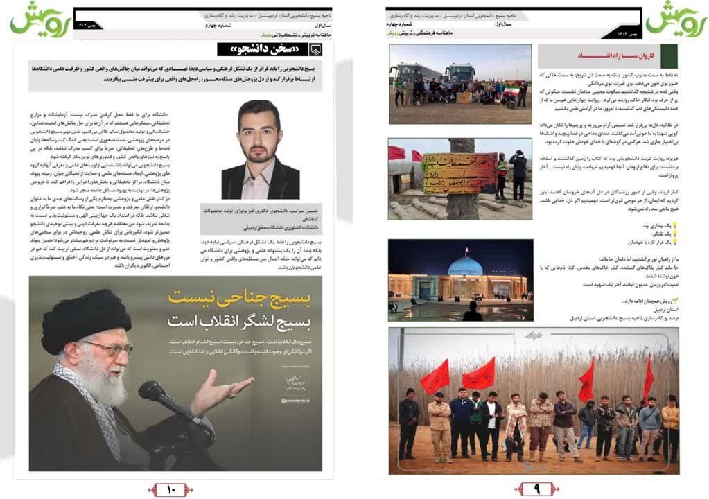 ماهنامه رویش ویژه بهمن ماه ۱۴۰۴ - ۶