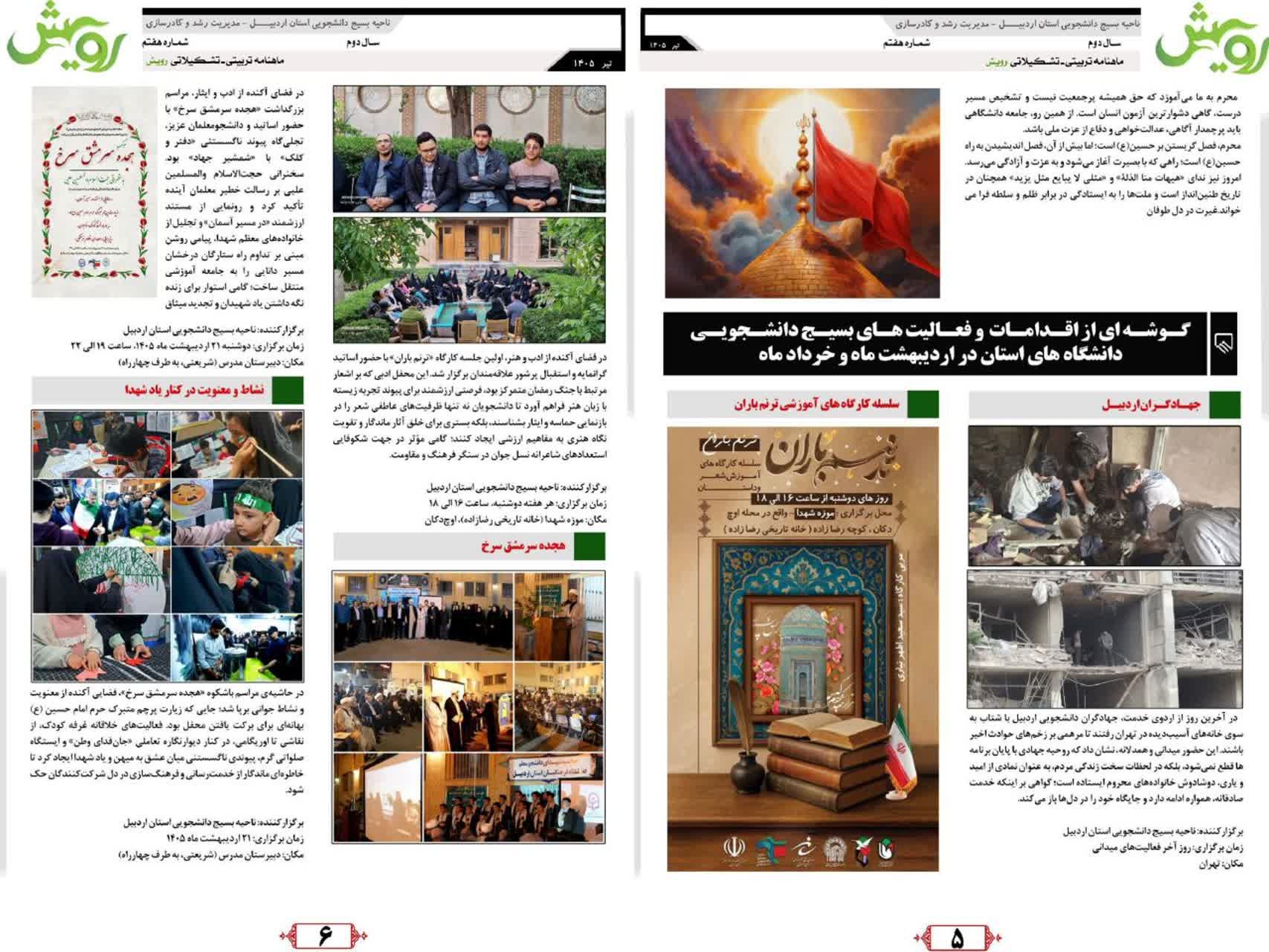 ماهنامه رویش ویژه تیرماه ۱۴۰۴ - ۳