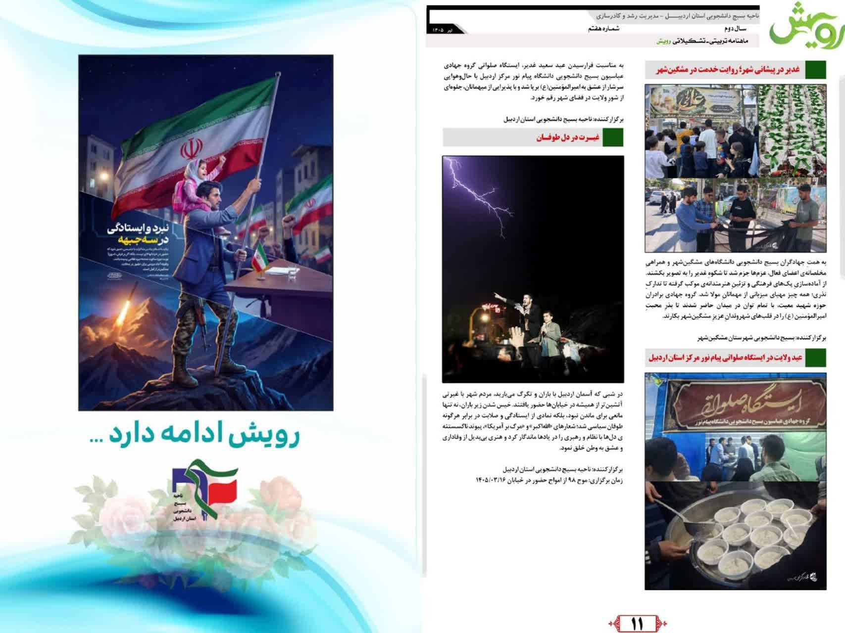 ماهنامه رویش ویژه تیرماه ۱۴۰۴ - ۶