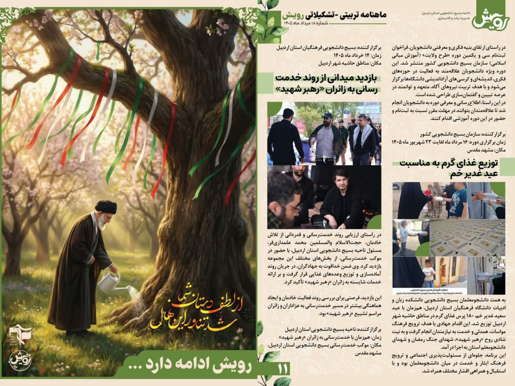 ماهنامه رویش ویژه مرداد ۱۴۰۵ - ۶