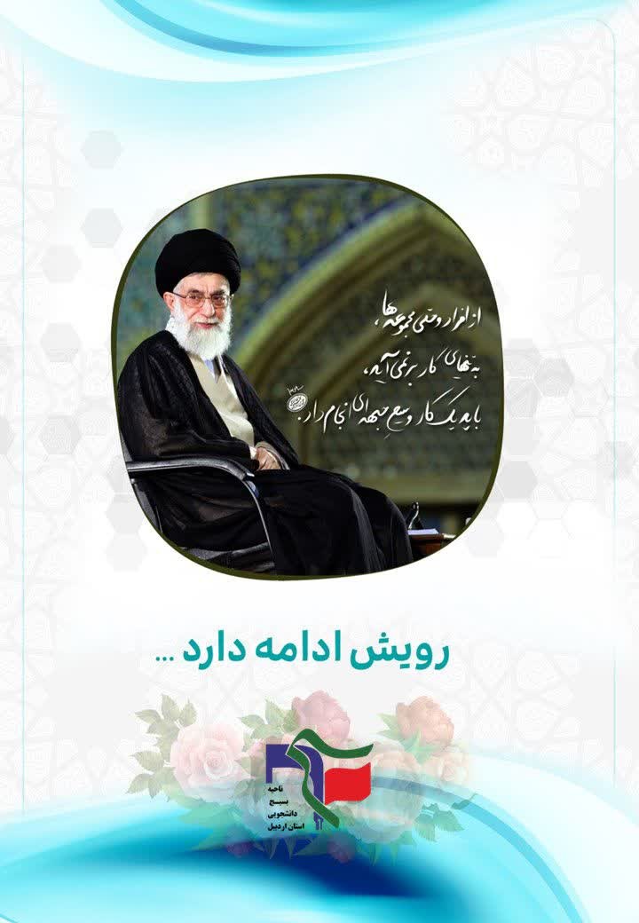 ماهنامه رویش ویژه آذر ماه ۱۴۰۴ - ۵