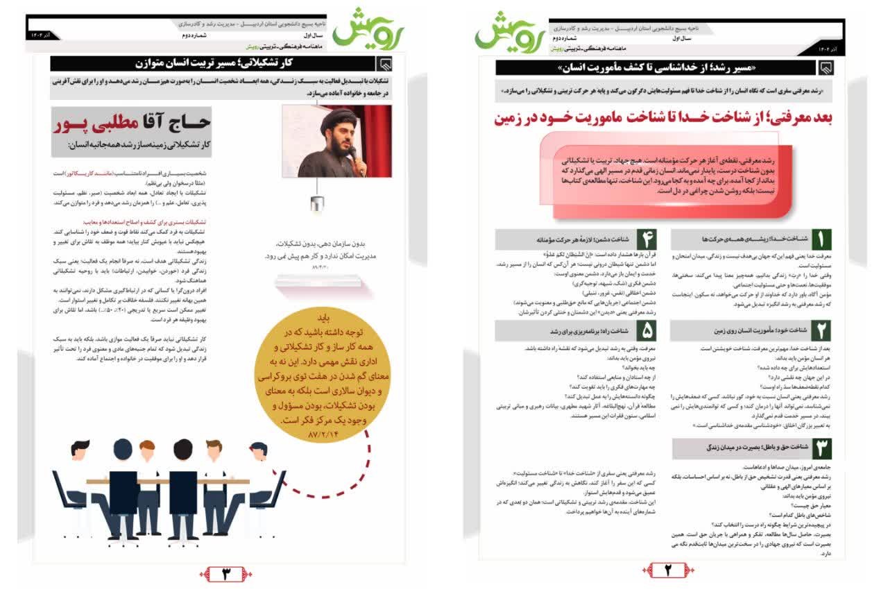 ماهنامه رویش ویژه آذر ماه ۱۴۰۴ - ۱