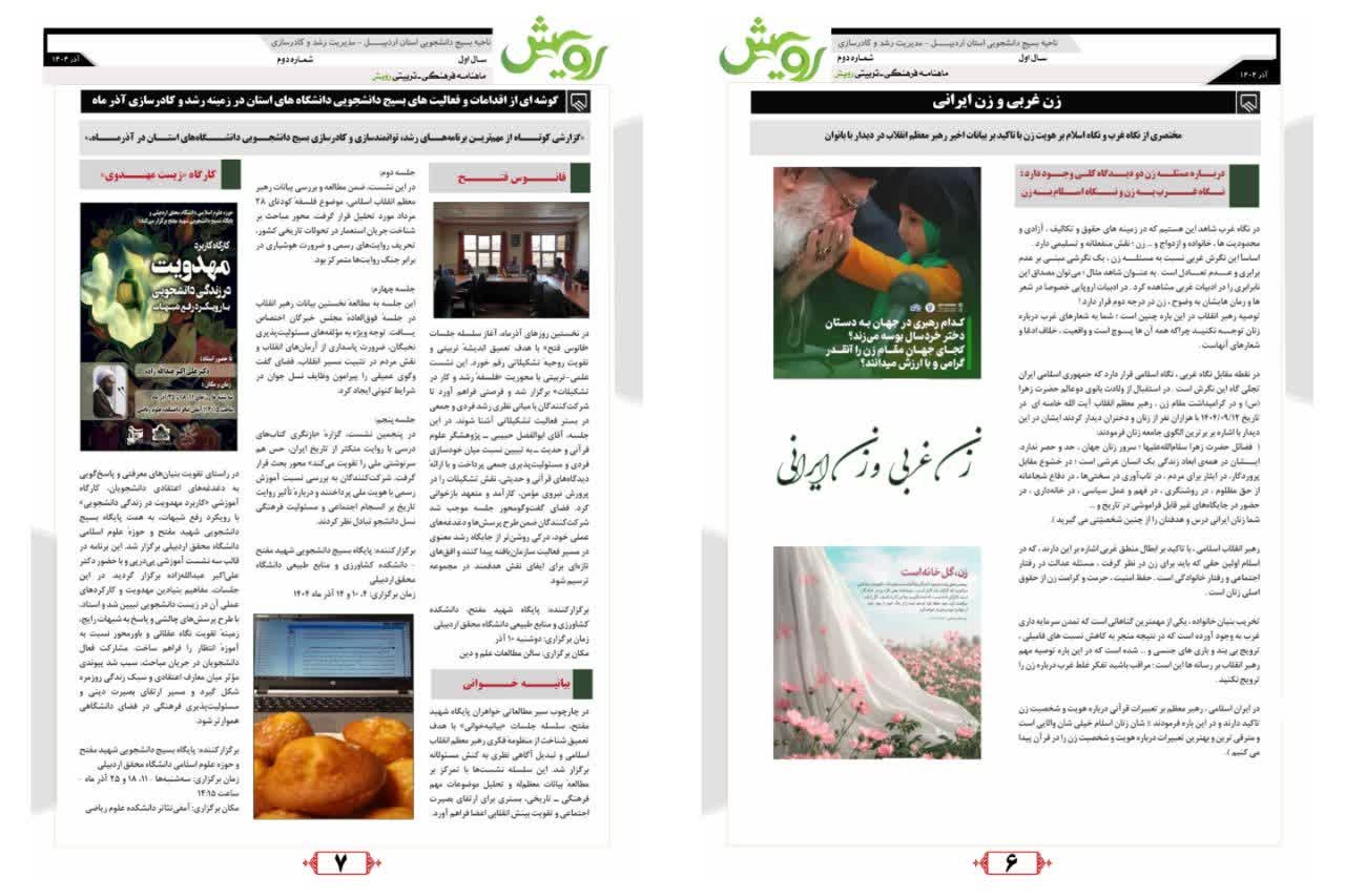 ماهنامه رویش ویژه آذر ماه ۱۴۰۴ - ۳