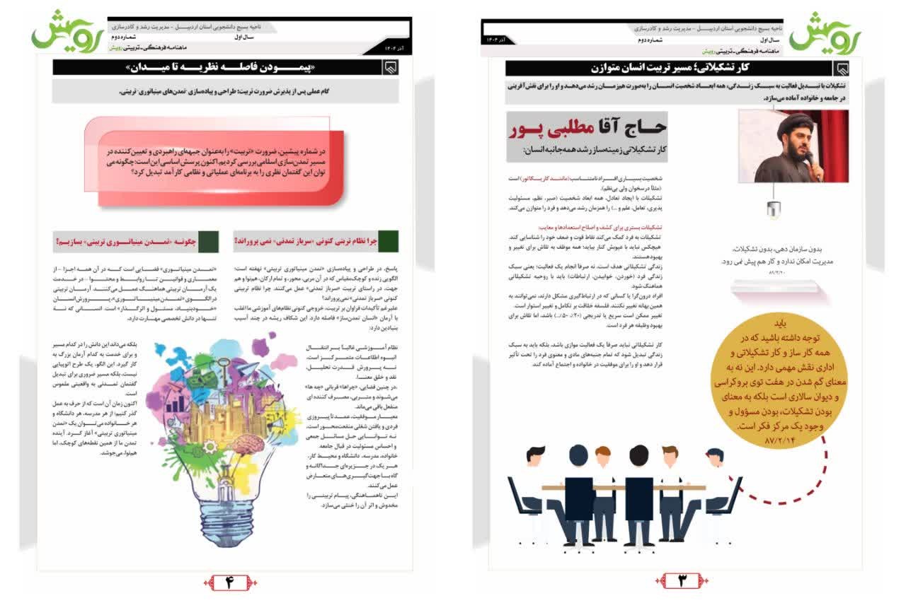 ماهنامه رویش ویژه آذر ماه ۱۴۰۴ - ۲