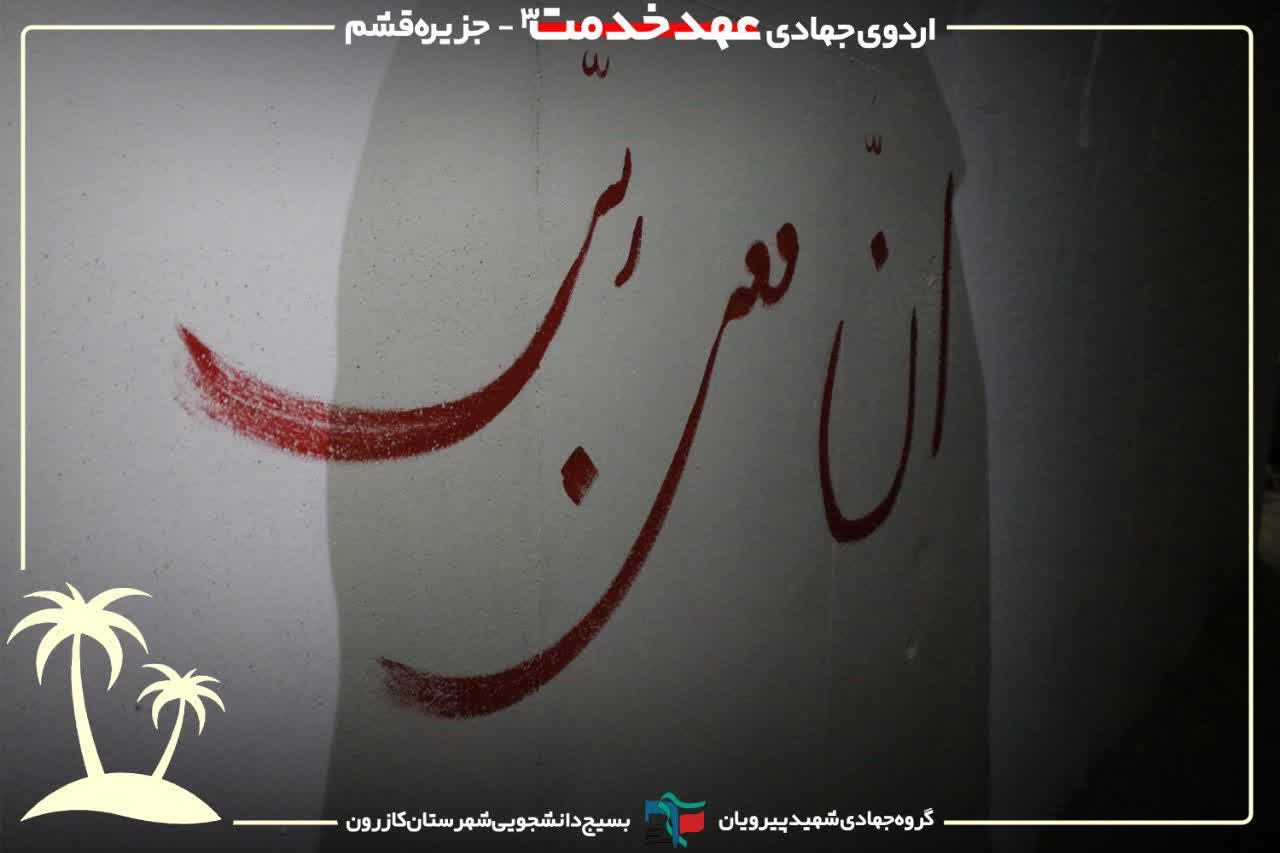 اردوی جهادی در جزیره قشم - ۲