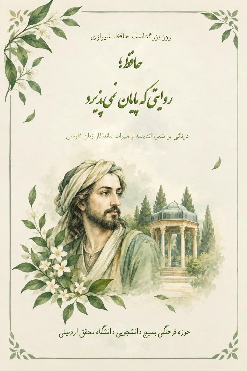 حافظ - ۵