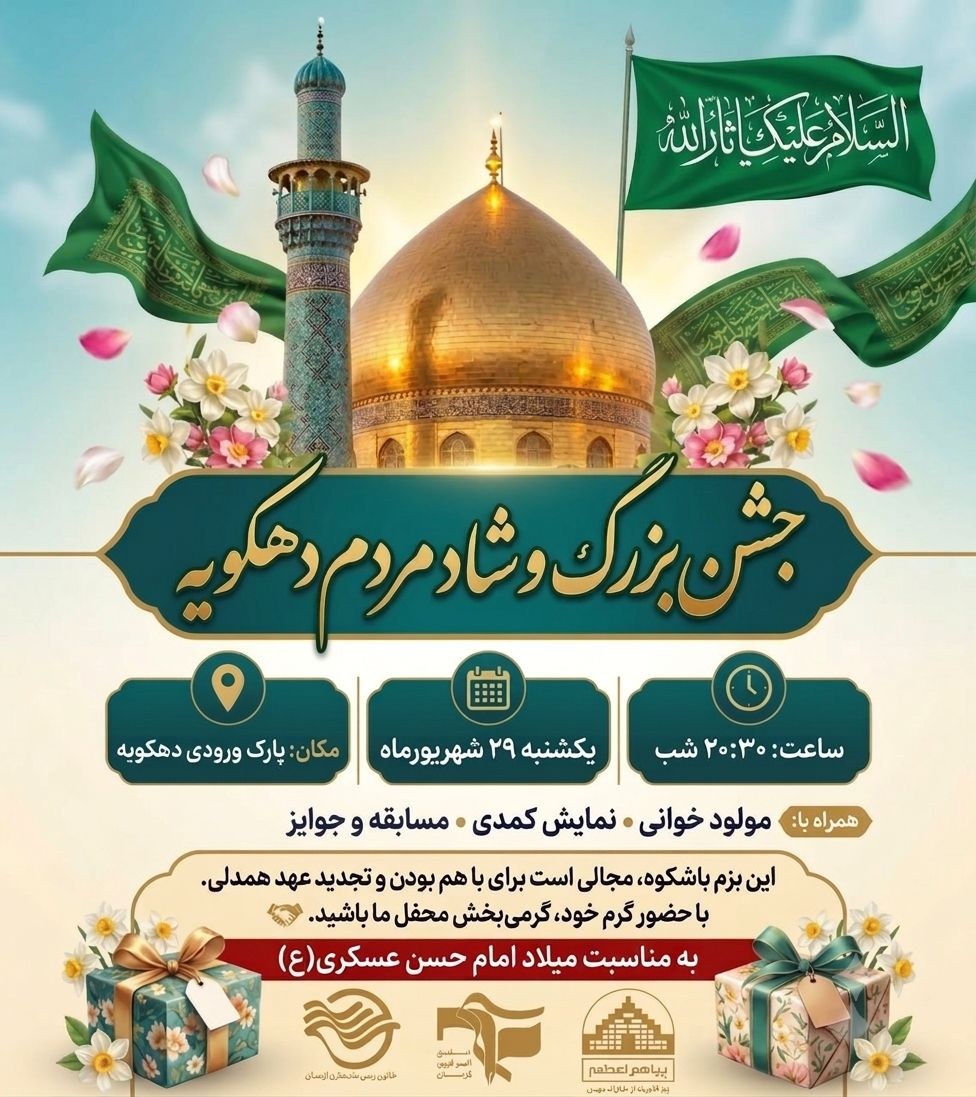 برگزاری جشن بزرگ مردم دهکویه ✨ - ۱