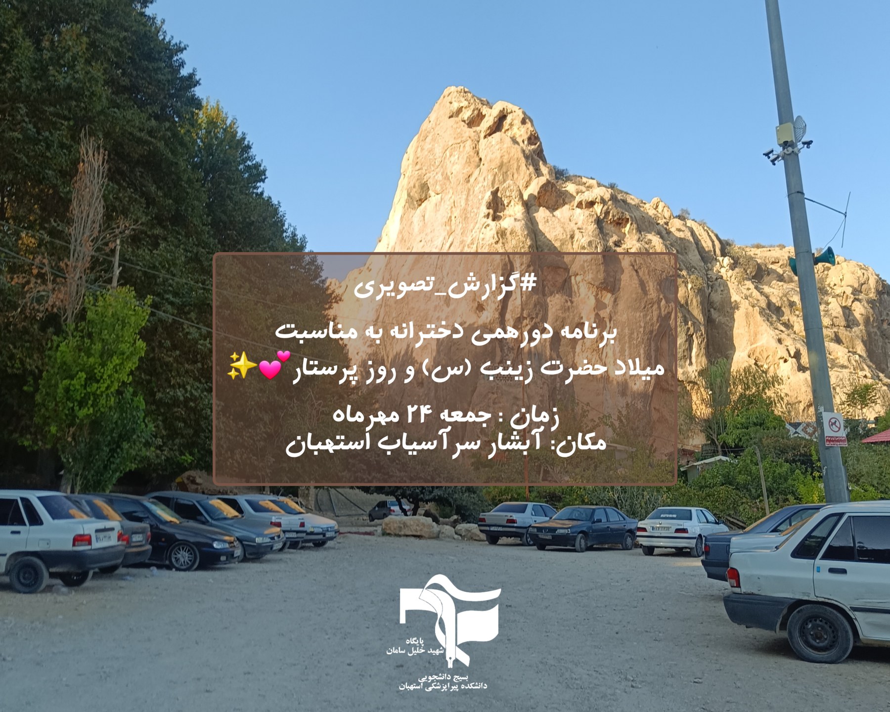 گزارش تصویری دورهمی دخترانه دانشجویان دانشکده پیراپزشکی استهبان به مناسبت روز پرستار - ۱