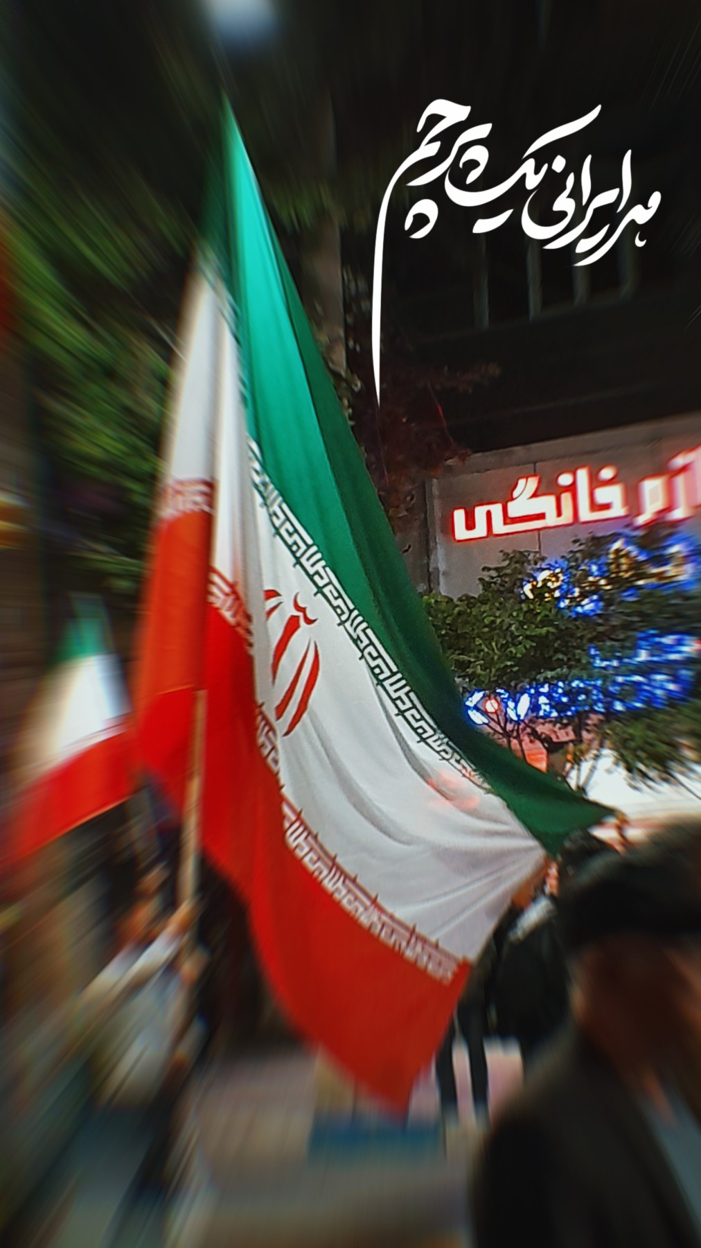 هر ایرانی یک پرچم - ۲