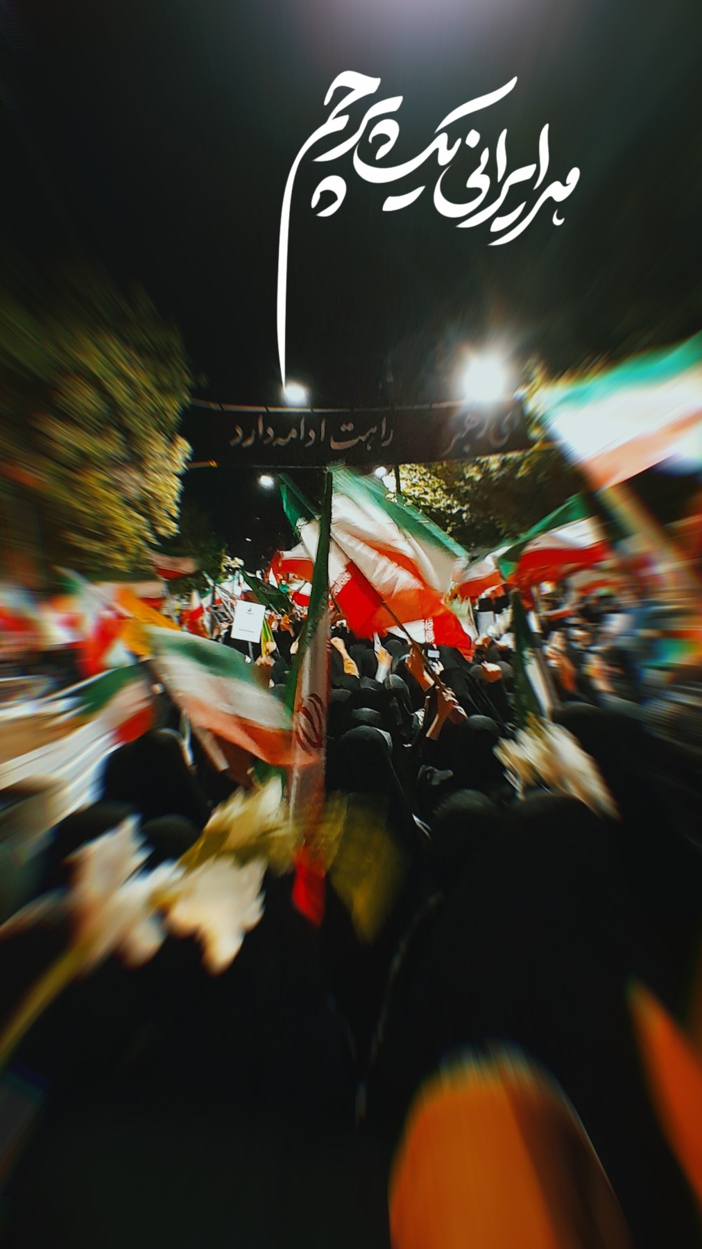 هر ایرانی یک پرچم - ۱