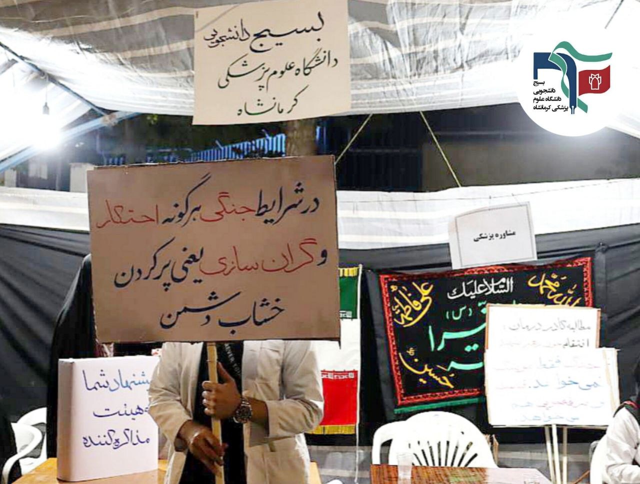 گزارش تصویری موکب سیار بسیج علوم پزشکی در تجمعات نحن المنتقمون - ۹