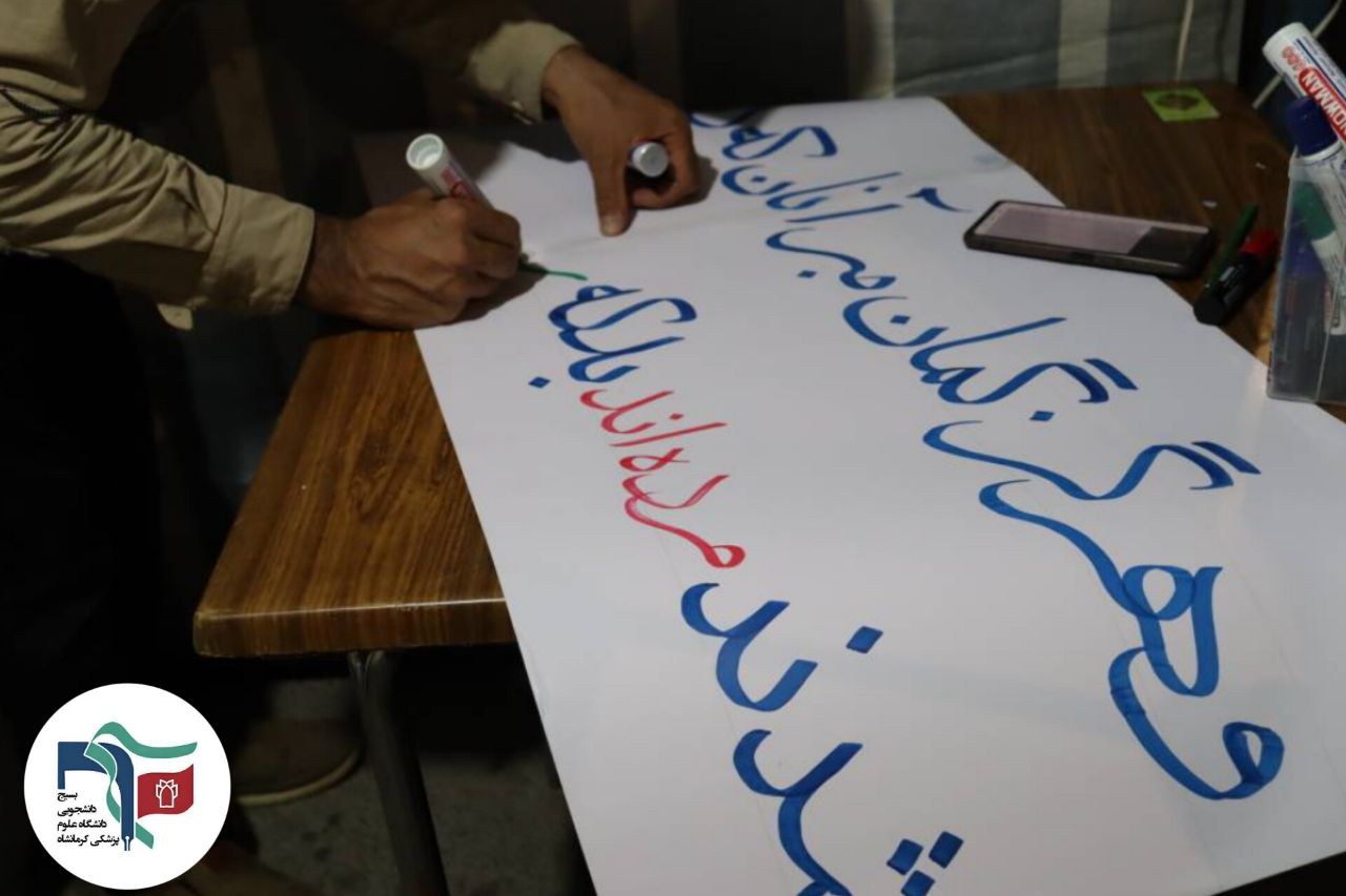گزارش تصویری موکب سیار بسیج علوم پزشکی در تجمعات نحن المنتقمون - ۴