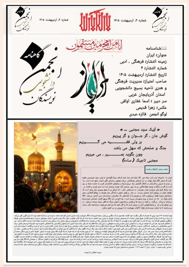 گاهنامه شماره 4انجمن نویسندگان آذربایجان غربی - ۱