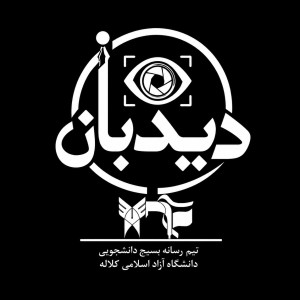 رسانه دانشجویی دیدبان دانشگاه آزاد کلاله