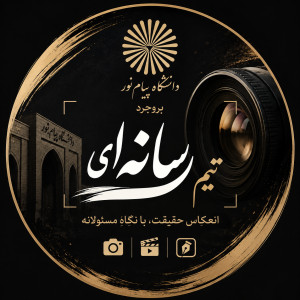 تیم رسانه ای پیام نور بروجرد