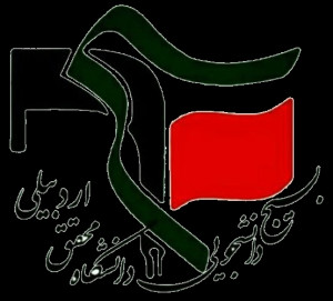 دانشگاه محقق اردبیلی(خواهران)