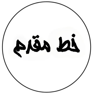 خط مقدم