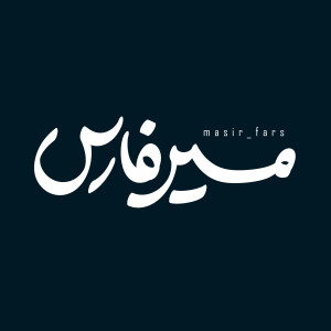 مسیر فارس