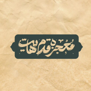 معجزه قدم هایت