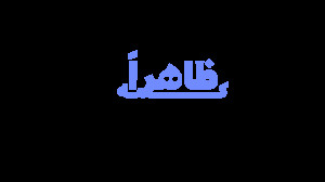 ظاهراً که