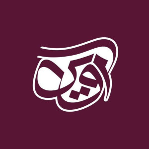 آوین