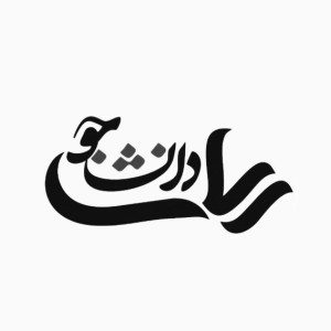 رسای دانشجو