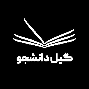 گیل دانشجو