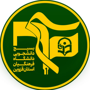 بسیج دانشجویی فرهنگیان قزوین