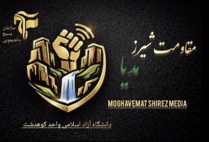 مقاومت شیرز مدیا
