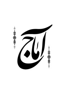 آمــاج‌مدیــا