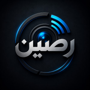 رَصین