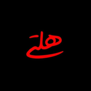 هلتی