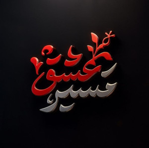 مسیرعشق