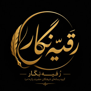 رُقَیّه‌نِگار