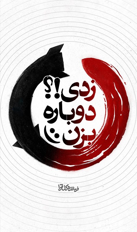 زدی دوباره بزن