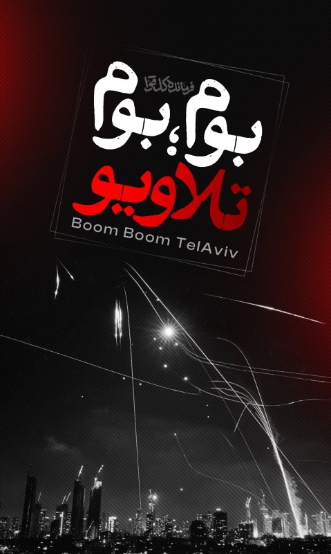 پوستر بوم بوم تلاویو