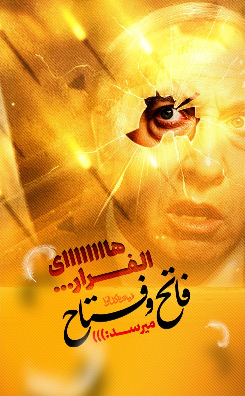 فاتح و فتاح می رسد.